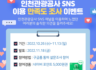 2022 인천관광공사 SNS 이용 만족도 조사 이벤트