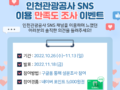 2022 인천관광공사 SNS 이용 만족도 조사 설문지