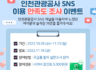 2022 인천관광공사 SNS 이용 만족도 조사 설문지