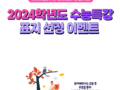 2024 수능특강 교재 표지 선정 이벤트