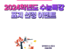 2024 수능특강 교재 표지 선정 이벤트