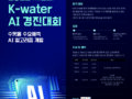 [2022 제2회 K-water AI 경진대회] 수돗물 수요예측 AI 알고리즘 개발 ~ 12월 09일 (금)