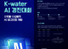 [2022 제2회 K-water AI 경진대회] 수돗물 수요예측 AI 알고리즘 개발 ~ 12월 09일 (금)