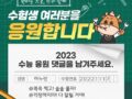 2023 수능 응원 댓글을 남겨주세요.