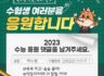 2023 수능 응원 댓글을 남겨주세요.