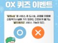 한국산림복지진흥원 OX 퀴즈 이벤트 참여하고 상품받자