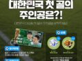 카타르 월드컵 대한민국 첫 골 주인공!!