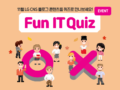 LG CNS Fun IT Quiz 이벤트