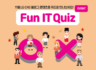 LG CNS Fun IT Quiz 이벤트