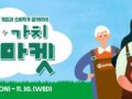 자상한 기업 '기빙플러스'와 소비자가 함께하는 같이가치 기빙마켓 친구 소환 이벤트