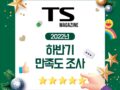 #EVENT TS 2022년 하반기 만족도 조사!