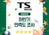 #EVENT TS 2022년 하반기 만족도 조사!