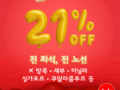 에어아시아 21주년 기념 추가 이벤트!! 전 좌석, 전 노선 21% 할인 방콕, 세부, 마닐라, 싱가포르, 쿠알라룸푸르 등