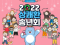 2022 상쾌환 송년회 룰렛 이벤트