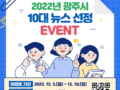 2022년 광주시 10대 뉴스 선정 EVENT