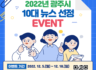 2022년 광주시 10대 뉴스 선정 EVENT