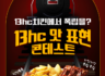 bhc 맛 표현 콘테스트 참여하고 아이패드 프로, 에어팟 맥스, bhc 레드킹 폭립 기프티콘 받아가세요!