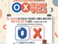 신년맞이 한국보건산업진흥원 OX퀴즈 이벤트