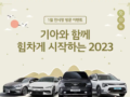 기아와 함께 시작하는 2023 1월 전시장 방문 이벤트