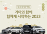 기아와 함께 시작하는 2023 1월 전시장 방문 이벤트