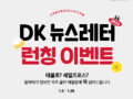 DK 뉴스레터 런칭 이벤트 참여 시  스타벅스 간편한 한 끼 세트 증정