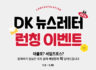 DK 뉴스레터 런칭 이벤트 참여 시  스타벅스 간편한 한 끼 세트 증정