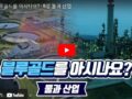 블루골드를 아시나요? 미래의 유망 산업 투자 초순수 국산화 k-water 퀴즈 이벤트