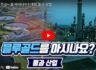 블루골드를 아시나요? 미래의 유망 산업 투자 초순수 국산화 k-water 퀴즈 이벤트