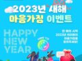 '새해에는 OOO 할 계묘!'  2023년 여러분의 마음가짐을 알려주세요