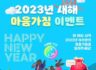 '새해에는 OOO 할 계묘!'  2023년 여러분의 마음가짐을 알려주세요