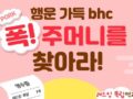 bhc 치킨 드셨다면 골드바 챙겨가세요. 복주머니 이벤트!