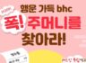 bhc 치킨 드셨다면 골드바 챙겨가세요. 복주머니 이벤트!