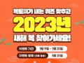 복토끼가 내는 퀴즈 풀고 2023년 새해 복 찾아가세요!