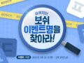 숨어있는 보쉬 이벤트명을 찾아라! 고구마라떼 500잔