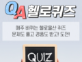 매주 바뀌는 헬로울산 퀴즈 문제도 플고 경품도 받고! 도전!