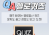 매주 바뀌는 헬로울산 퀴즈 문제도 플고 경품도 받고! 도전!