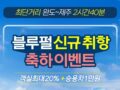 최단거리 완도 ~ 제주 2시간 40분. 블루펄 신규 취항 축하 할인 이벤트