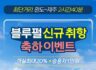 최단거리 완도 ~ 제주 2시간 40분. 블루펄 신규 취항 축하 할인 이벤트