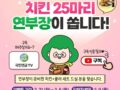 치킨 25마리 연부장이 쏩니다.