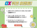 월간 <교정> OX 퀴즈 이벤트! 02