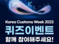 Korea Customs Week 2023 퀴즈이벤트 3.23