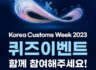 Korea Customs Week 2023 퀴즈이벤트 3.23