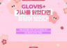 GLOVIS+ 기사를 읽고 숨은 정답 찾기 이벤트