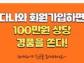 다나와 회원가입하면 100만원 상당 경품을 쏜다!