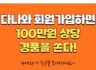 다나와 회원가입하면 100만원 상당 경품을 쏜다!