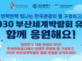 '한국관광의 별' in 부산! '2030 부산세계박람회' 유치 댓글 이벤트