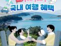 4월 ~ 10월 놓치지 말아야 할 '국내 여행 혜택'