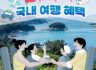 4월 ~ 10월 놓치지 말아야 할 '국내 여행 혜택'