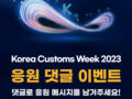 Korea Customs Weekk 2023  응원 댓글 이벤트