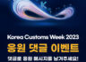 Korea Customs Weekk 2023  응원 댓글 이벤트